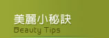 美麗小秘訣