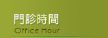 門診時間
