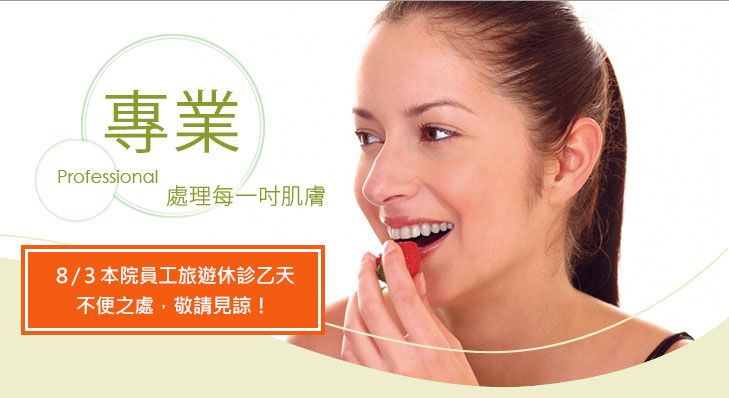 我們為您處理：癬,疣,疥瘡,溼疹,汗斑,黑斑,疤痕,脫髮,雞眼,性病,皮蛇,凍甲,青春痘,尿布疹,灰指甲,香港腳,蕁麻疹,過敏性皮膚炎,脂漏性皮膚炎,皮膚切片檢查紫外線照射治療,亞麗山大雷射除毛,雷射點痣除斑,凍甲根除手術,脈衝光回春術,肉毒桿菌注射,玻尿酸注射除皺,雷射拉皮術,醫學美容療程