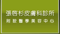 張啟杉皮膚科診所，專業處理每一吋肌膚。