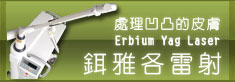 鉺雅各雷射