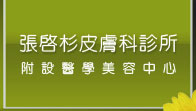 張啟杉皮膚科診所，專業處理每一吋肌膚。