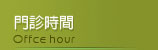 門診時間