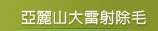亞麗山大雷射除毛